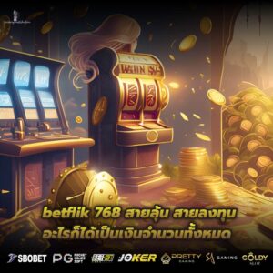 betflik 768 สายลุ้น สายลงทุน อะไรก็ได้เป็นเงินจำนวนทั้งหมด