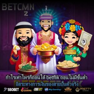 กำไรเท่าไหร่ก็ถอนได้ betflik ถอนไม่มีขั้นต่ำ อิสระทางการเงินของสายปั่นตัวจริง