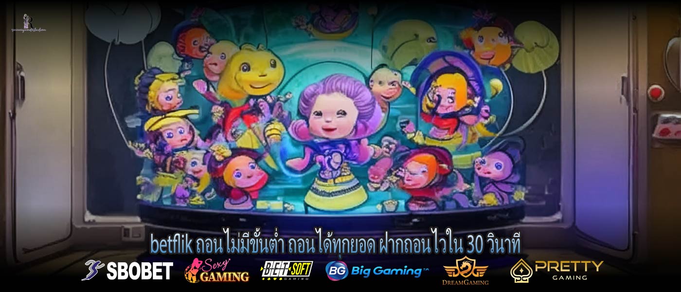 betflik ถอนไม่มีขั้นต่ำ ถอนได้ทุกยอด ฝากถอนไวใน 30 วินาที